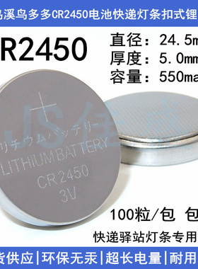 菜鸟溪鸟多多CR2450电池3V550mah快递灯条扣式多唛头锂电池通用型