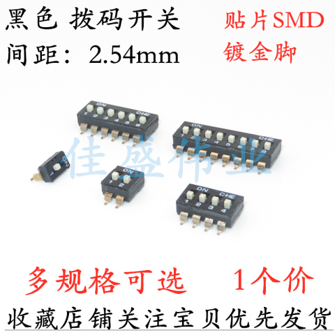 2.54mm黑色贴片拨码开关 1/2P/3/4P/5P/6P/8P位镀金脚 SMD贴