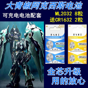 ML2032可充电适用所罗门阿克西斯模玩刹帝利大青椒奥西里斯之翼