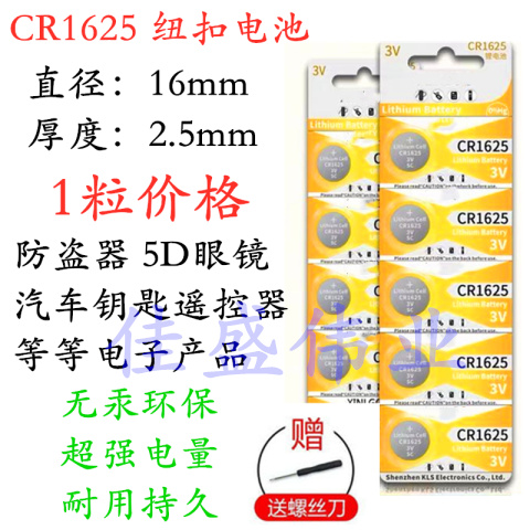 卡板 CR1625纽扣电池3V电子锂电池5D眼镜汽车遥控器防盗器单粒价-封面