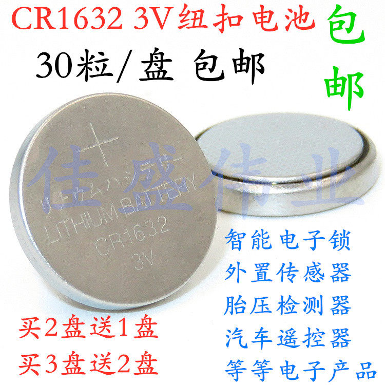 30粒包邮 CR1632纽扣电池3V汽车钥匙遥控器胎压监测外置传