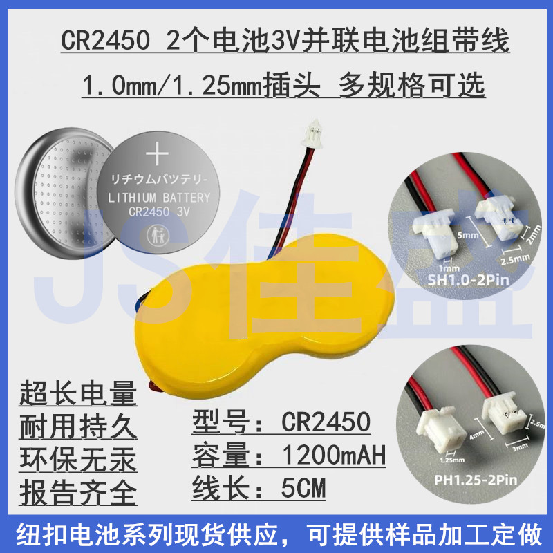 CR2450纽扣电池3V带线1.25/1.0mm