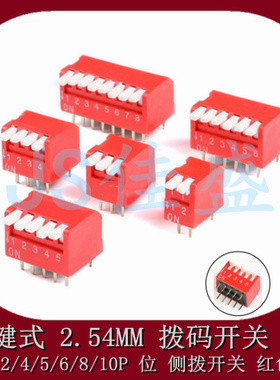 琴键式拨码开关2.54MM DP-1/2/3/4/5/6/8/10位 红色拔码 侧拨开关