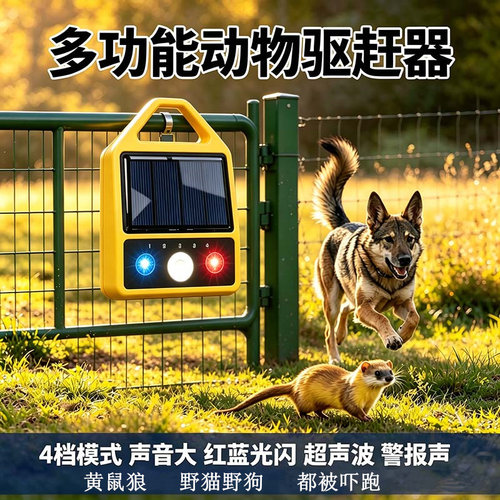 黄鼠狼驱赶神器养殖场养鸡厂专用