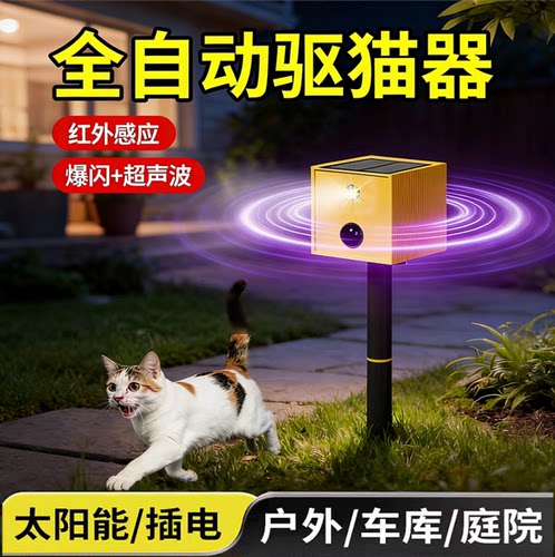 驱猫神器户外动物驱赶器