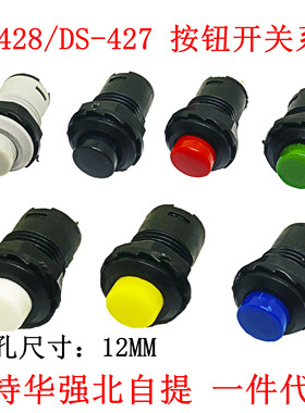 DS-428/427圆形按钮开关 带锁自锁无锁自复位按键红色绿色黄12MM