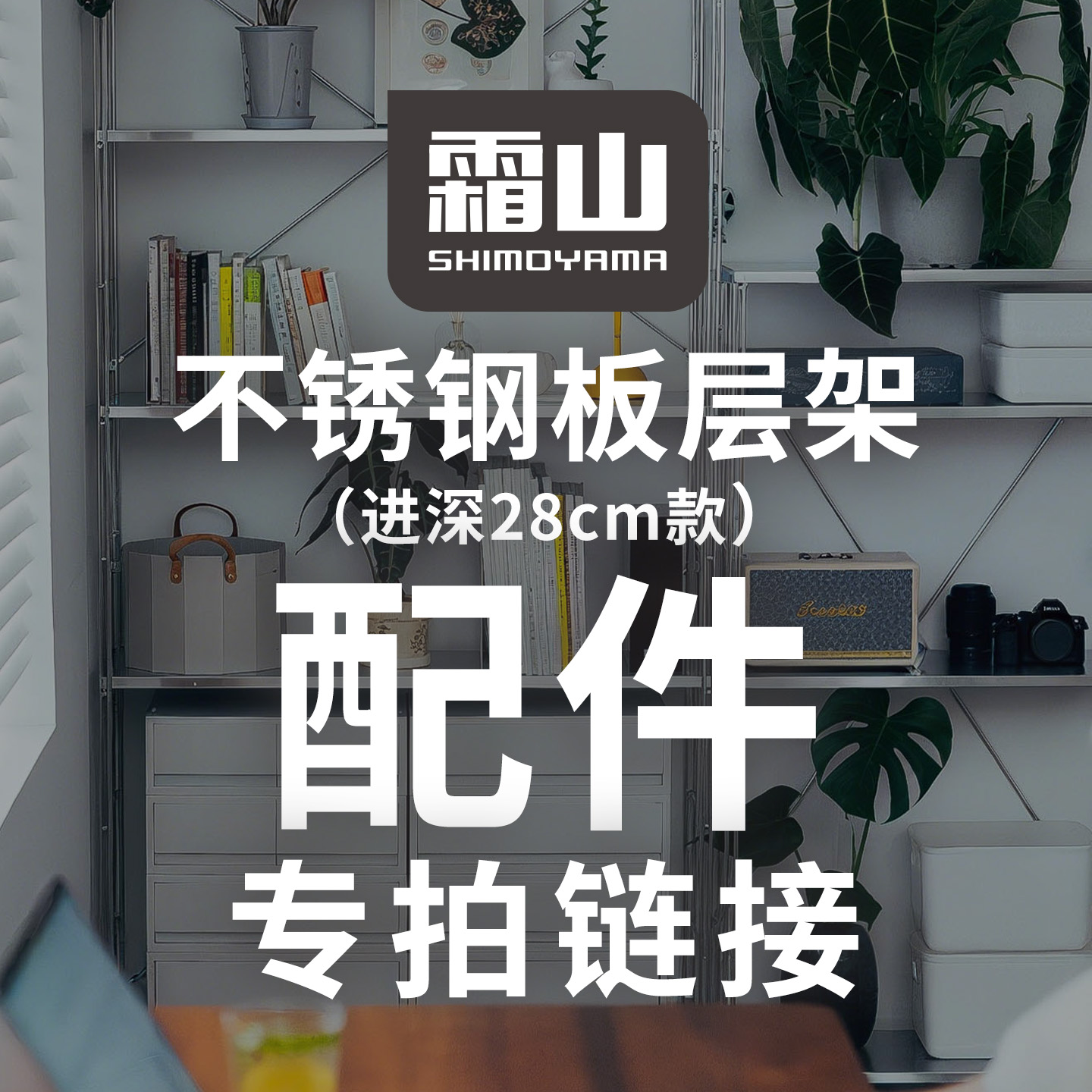 【配件】不锈钢层板置物架收纳架客厅厨房边柜储物架花架收纳