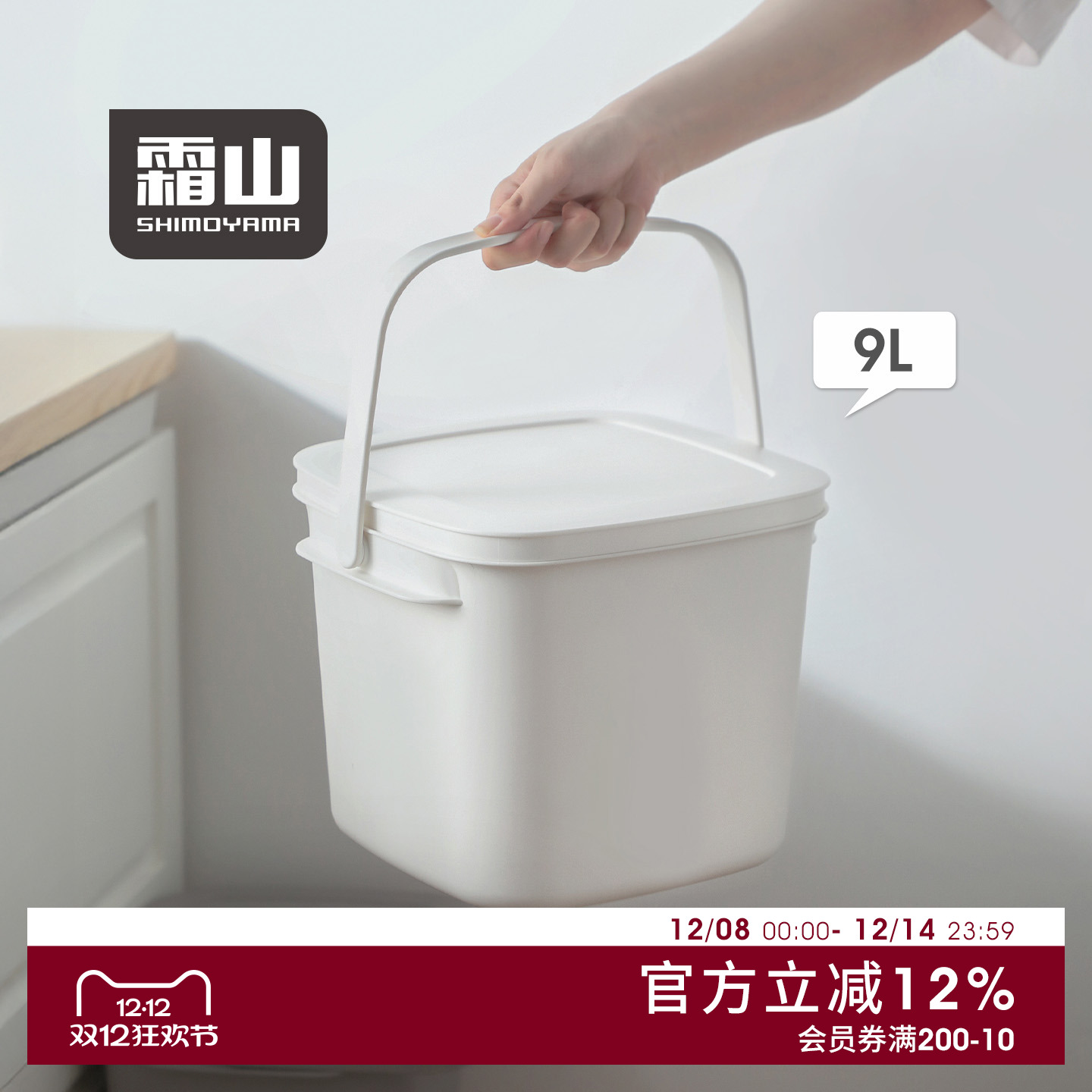 霜山9L方形带盖手提桶收纳桶