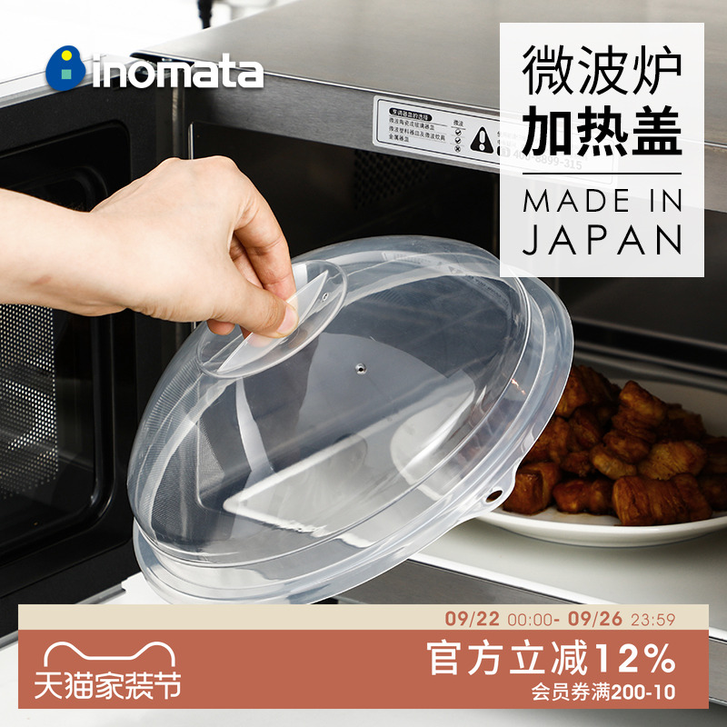INOMATA日本进口微波炉盖罩