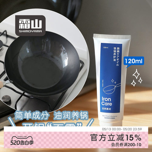 霜山铁锅养护油防生锈开锅油