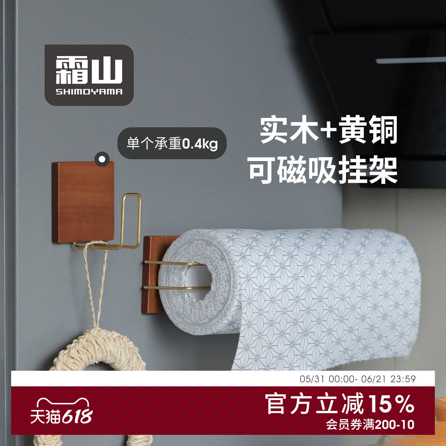 霜山黄铜磁吸挂钩免打孔木制复古厨房纸巾收纳架保鲜膜挂架置物架