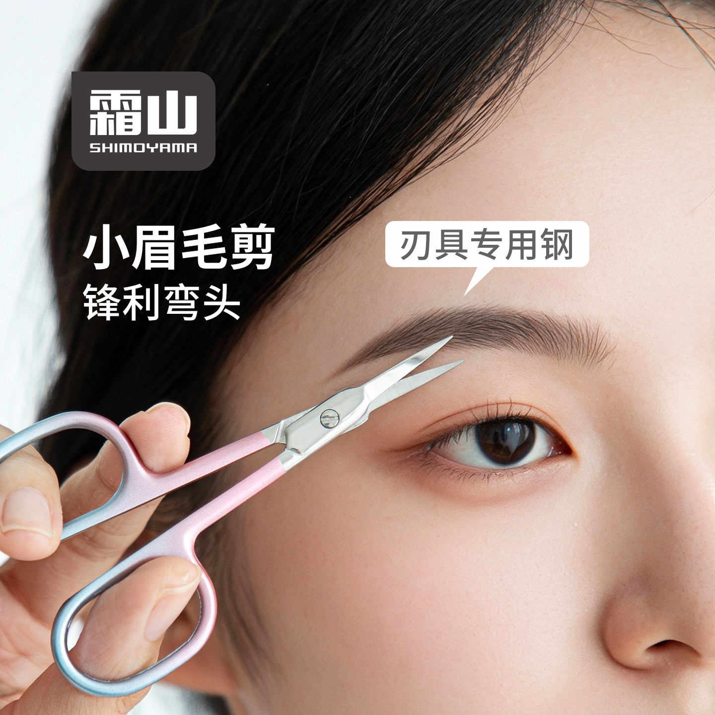 霜山弯刃不锈钢眉毛剪修眉专用小剪刀多功能美妆工具修剪器