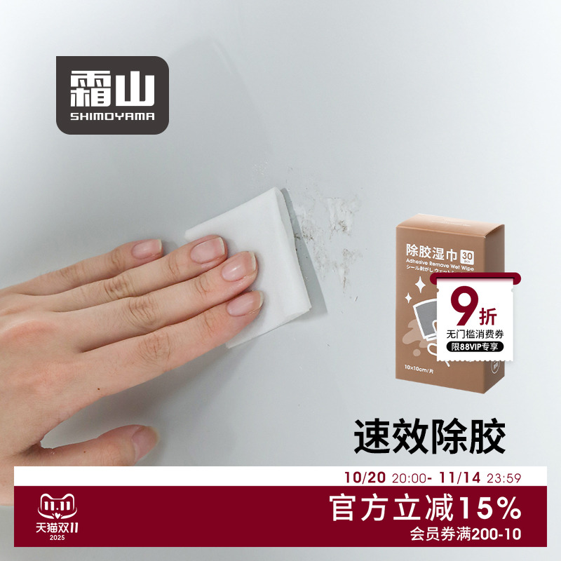 霜山除胶湿巾不干胶强力清除剂