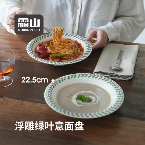 霜山陶瓷意面盘家用菜盘深盘