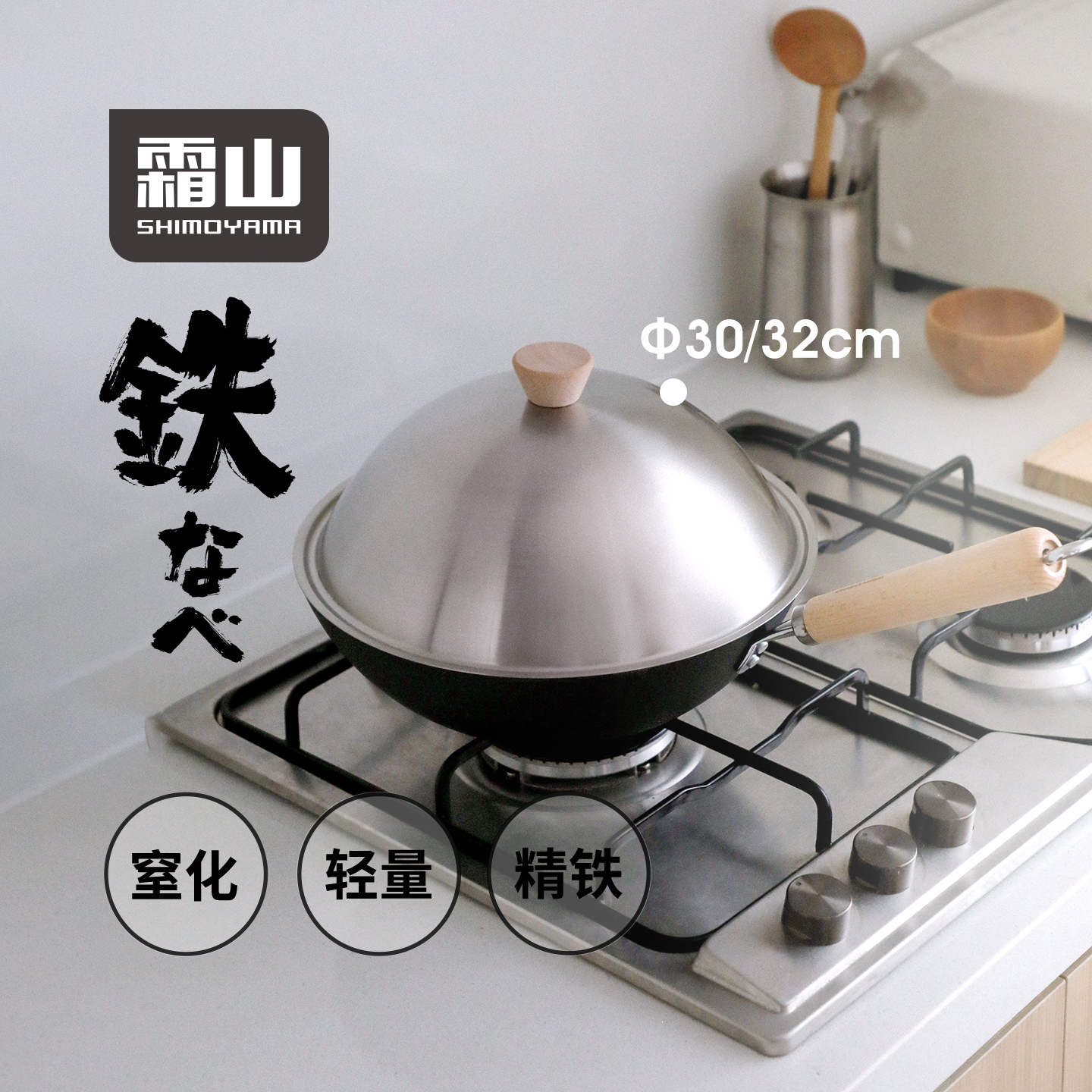 霜山窒化铁锅轻量炒菜锅