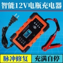 智能12v24V伏汽车电瓶充电器摩托车通用铅酸蓄电池脉冲修复充电机