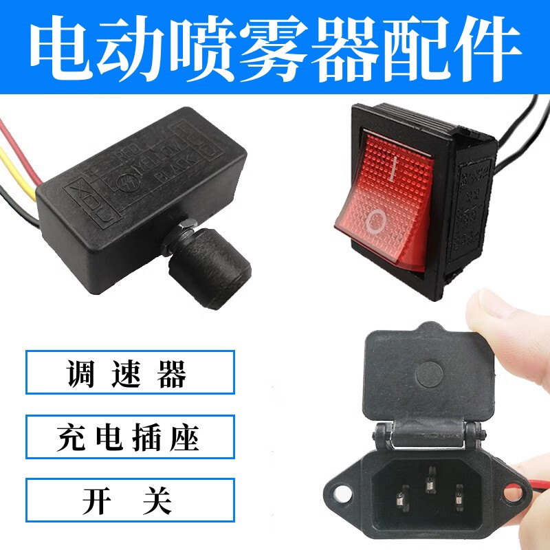 喷雾器调速器开关充电插座
