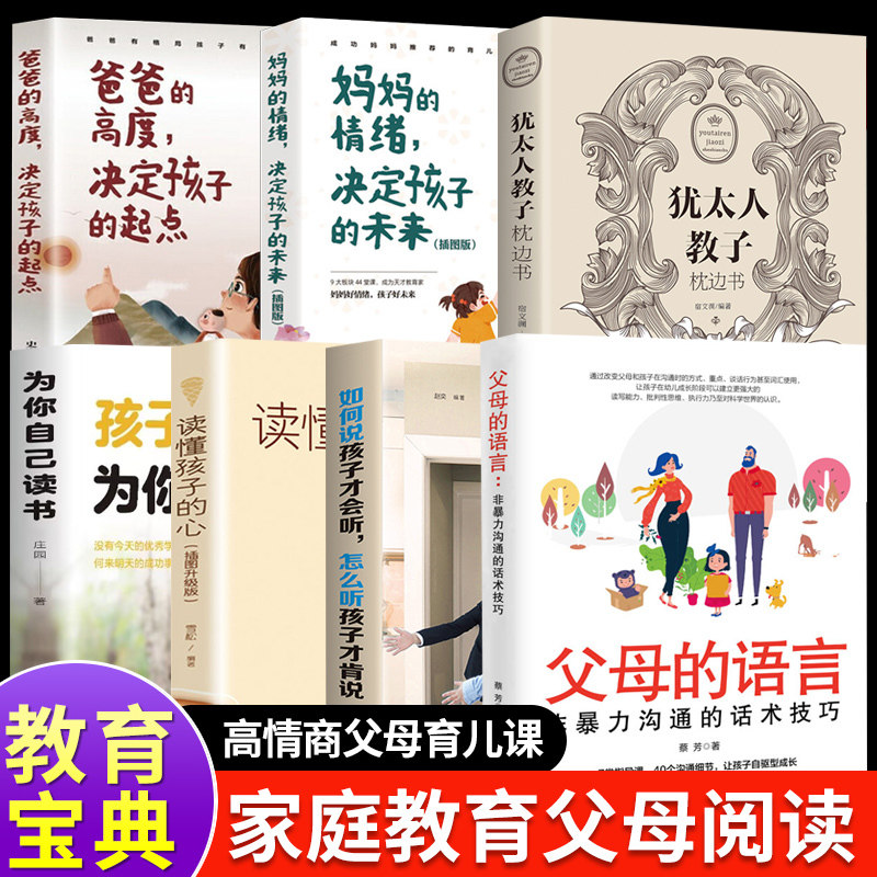 非暴力沟通的父母语言话术技巧如何说孩子才会听妈妈情绪决定孩子未来爸爸的高度犹太人教子枕边书为你自己读书读懂孩子心正版书籍