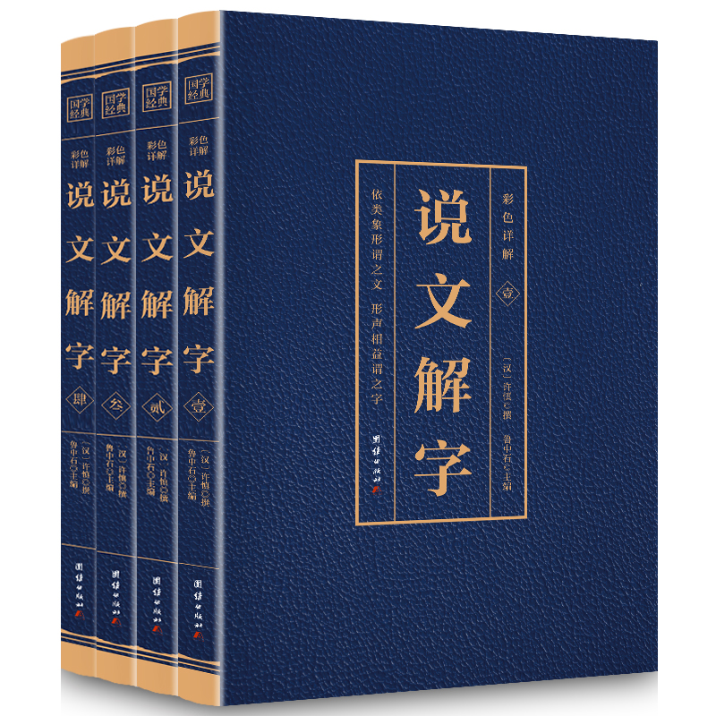说文解字原版正版彩图全4册完整版许慎著插图版中华书局古代汉语字典 繁体图解古代汉语咬文嚼字原文注释译文白话文故事画汉字书籍