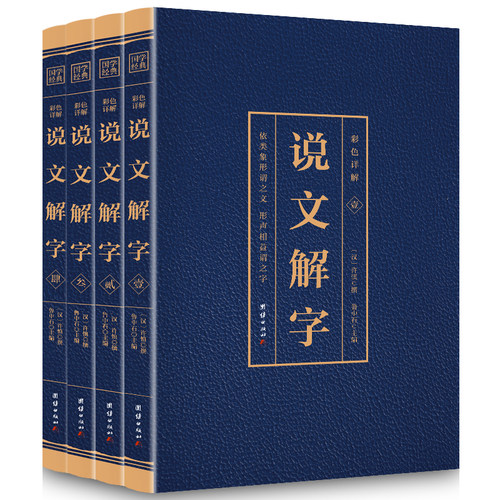 说文解字原版正版彩图全4册完整版许慎著插图版中华书局古代汉语字典 繁体图解古代汉语咬文嚼字原文注释译文白话文故事画汉字书籍