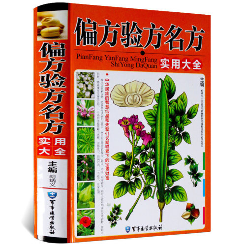 正版偏方验方名方实用大全铜版纸全彩印刷 家庭实用偏方验方全书 实用家庭中医养生 民间医药偏方秘方验方大全
