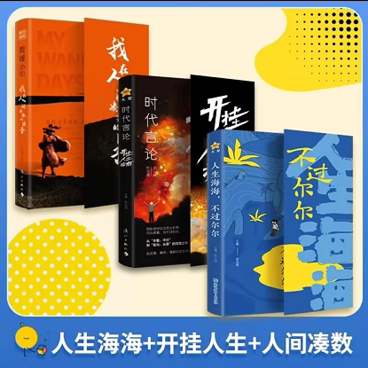 人生海海不过尔尔全3册心理学
