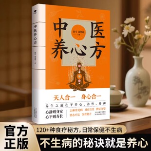 中医养心方 中医 不生病的秘诀就是养心 食疗秘方日常保健不生病 养生之道在于养生养性养神 百病生于气养生先养心常见病正版书籍