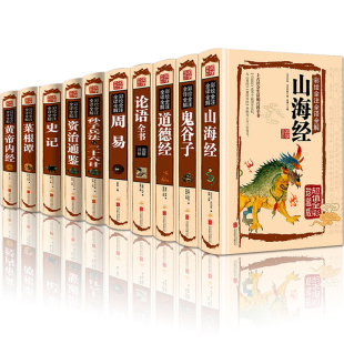 周易 山海经道德经 全集完整版 书籍全10册正版 彩色图解注解全套哲学全注全译青少年 鬼谷子易经全书正版 论语 菜根谭 国学经典 史记