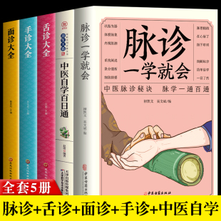 正版中医5册 脉诊一学就会中医自学百日通舌诊面诊手诊大全 中医脉诊秘诀诊断入门书基础理论诊断书 学望诊把脉诊断经络中医书大全