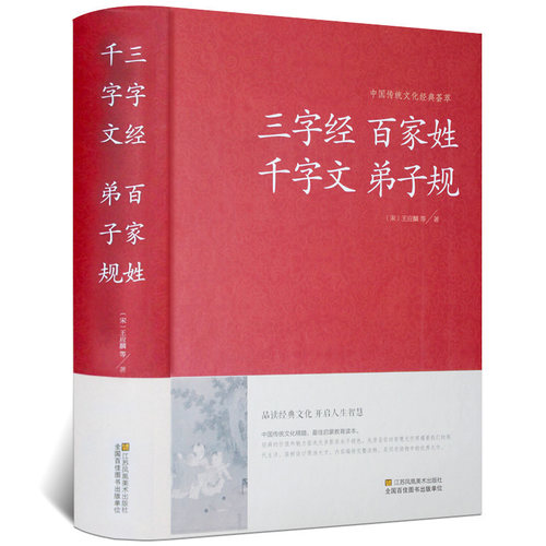 三字经百家姓千字文弟子规合集完整版解释大字版中国古诗词名著中国古代哲学书籍国学藏书启蒙读本青少年中学小学生版课外读物正版