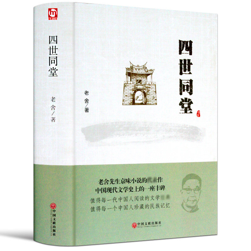 四世同堂茶馆老舍的书籍正版全集包邮骆驼祥子散文作品集现当代文学小说儿童小学生初中生读本选取课外阅读书目