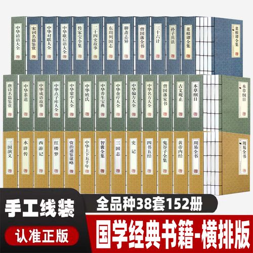 线装全38套152册国学经典书籍