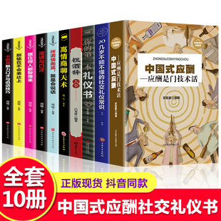 中国式 艺术学会半生不愁饭局酒局应酬正版 书籍 应酬全套10册应酬与潜规则是门技术活餐桌礼仪人际交往酒桌商务社交常识祝酒词说话