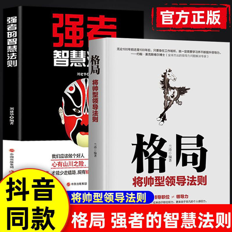 格局+强者的智慧法则全2册 励志书籍 将帅型领导法则 领导力法则管理三要不 用人际交往创业团队建设学会激励 企业管理书籍 正版 - 实物图