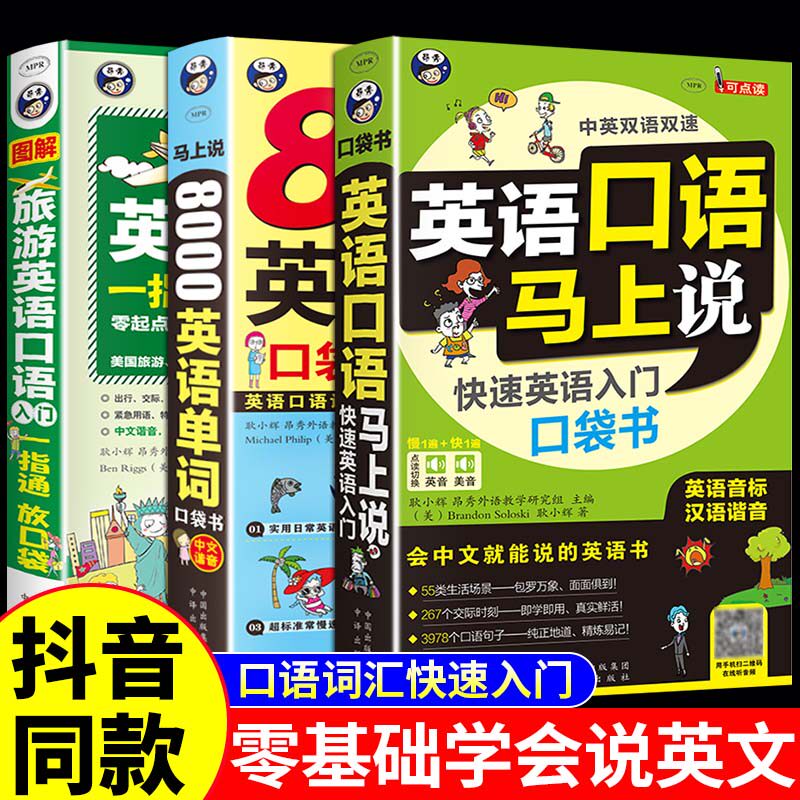 英语口语马上说会中文全3册 马上说8000英语单词口袋书 口语词汇入门零基础学英文 中英对照音标汉语谐音日常交际英语 正版图书藉