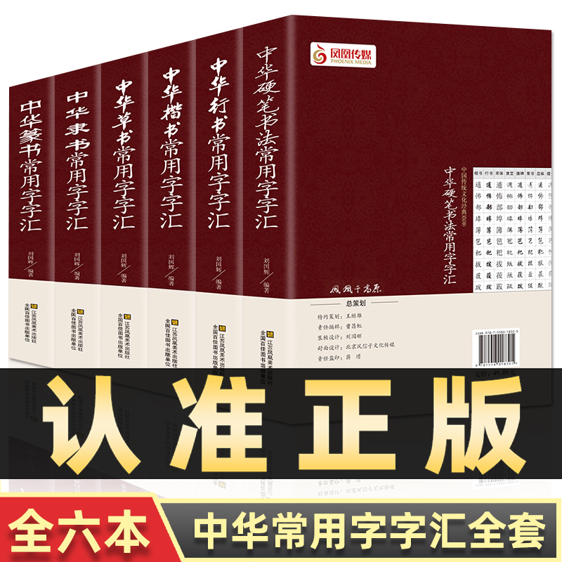 书法实用工具书字典全6册 书法/篆刻/字帖书籍 中国书画大系 中国古代书法行书篆书隶书楷书草书硬笔书法 毛笔书法字典全集 正版