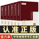 书法实用工具书字典全6册 字帖书籍 毛笔书法字典全集 中国古代书法行书篆书隶书楷书草书硬笔书法 正版 篆刻 中国书画大系 书法