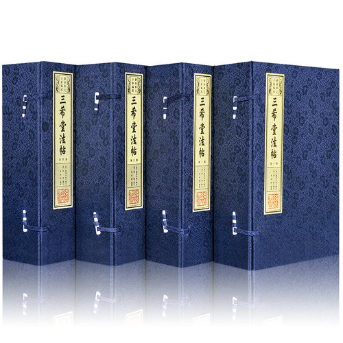 三希堂法帖套装4函20册王羲之 王珣王献之颜真卿书法碑帖行书草书楷书中国传世书法简体竖排名家书法集宣纸手工线装书正版包邮图书 - 封面
