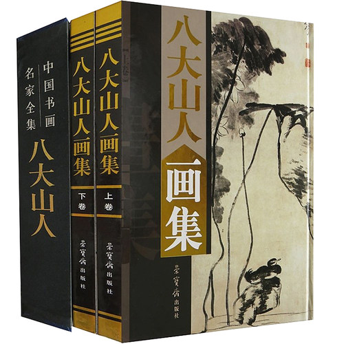 正版包邮八大山人画集全集 上下卷精装彩印铜版纸礼盒装 中国古代书画名家全集写意花鸟画全集朱耷写意国画精品集山水花鸟水墨书籍