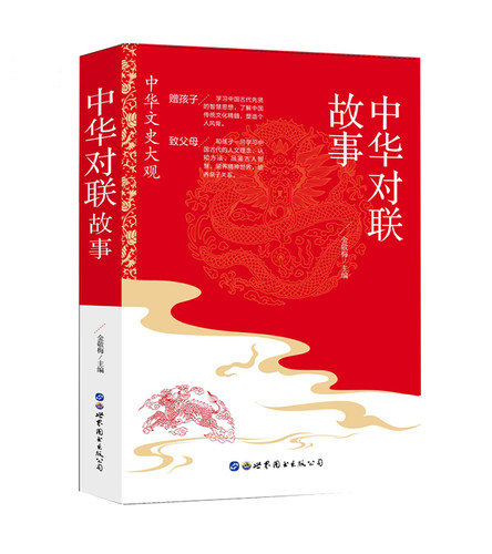 2021新版中华对联故事彩色插图版