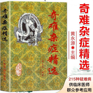 奇难杂症+老偏方大全+名老中医验方大全全6册 中医书籍 中医疑难杂症偏方书奇难怪病治愈集古方选书籍 中医入门基础理论 正版书藉