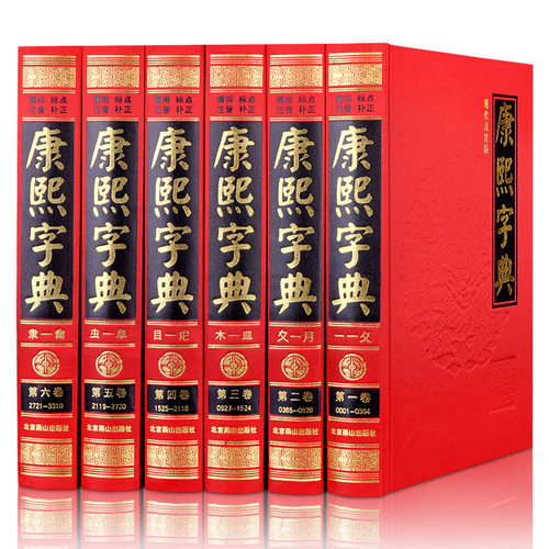 康熙字典原版现代点校版注音中华国学书局古汉语常用字字典词典起名专用古文字典配新华字典古董繁体版康熙大字典文言文老书籍正版 - 封面