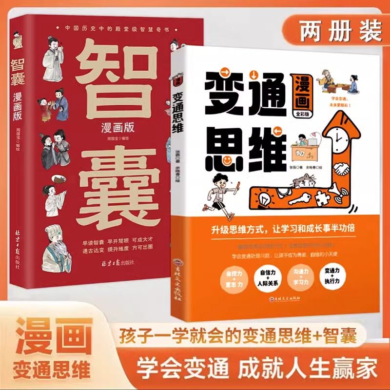 变通思维全2册 儿童文学 智囊漫画版 学会变通成就人生赢家中国历史中的殿堂级智慧奇书 儿童逻辑智力全脑开发益智课外书 正版书藉