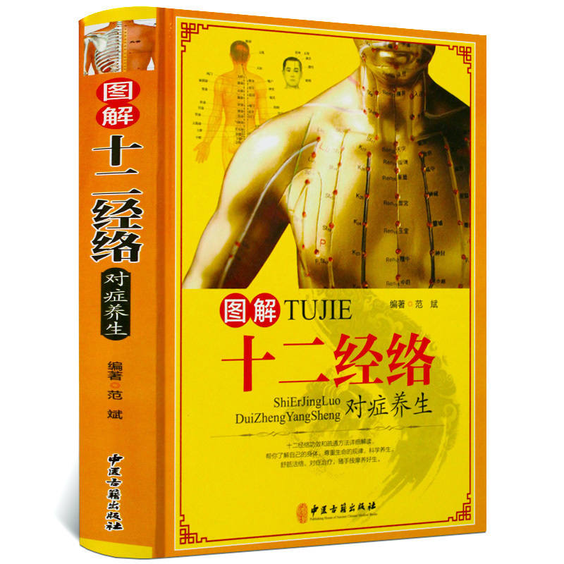 图解十二经络对症养生书籍正版 人体经络穴位图解书推拿按摩刮痧拔罐艾灸 中医养生 彩图大全入门家庭实用正版书籍