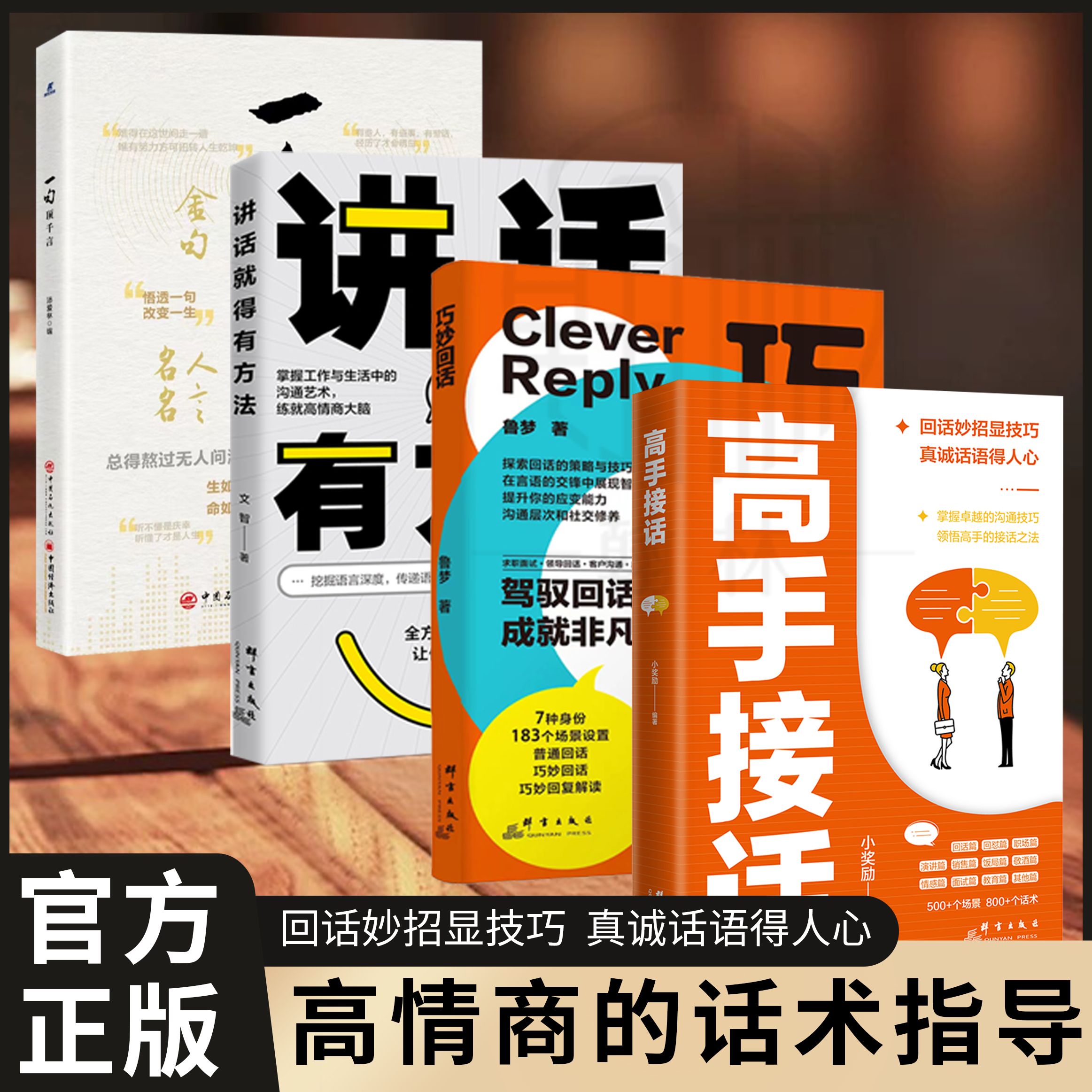 高手接话全4册 人际沟通 讲话就得有方法巧妙回话一句顶千言 高情商话术指导真诚话术得人心 提升社交能力增强职场竞争力 正版书籍