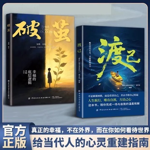 渡己全2册 成功励志 破茧 陪你完成一场自我的温柔和解 给当代人的心灵重建指南 告别内耗提高情绪管理 认知觉醒重建自信 正版书籍
