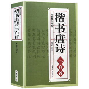 正版楷书唐诗三百首/中国书法汉简颜体集字张旭古诗四帖欧体集字帖楷体小楷行书集字临摹毛笔书法字帖唐诗三百首书籍