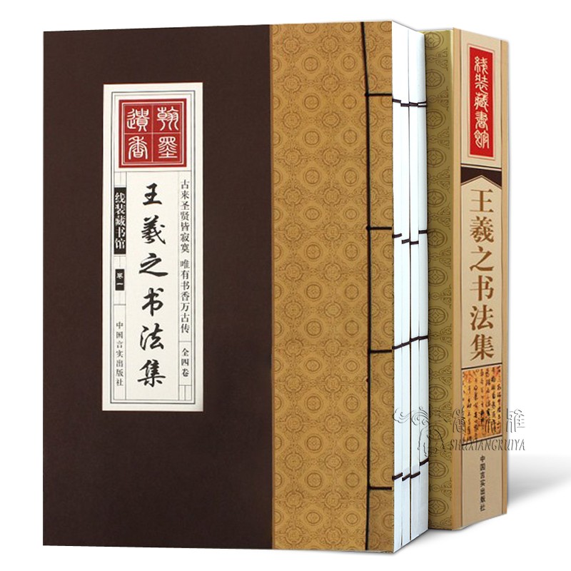 王羲之书法集 书法、篆刻 王羲之书法 中国书法 中国书画名家集 王羲之线装书 王羲之字帖 王羲之墨迹 王羲之小楷 图书籍正版包邮