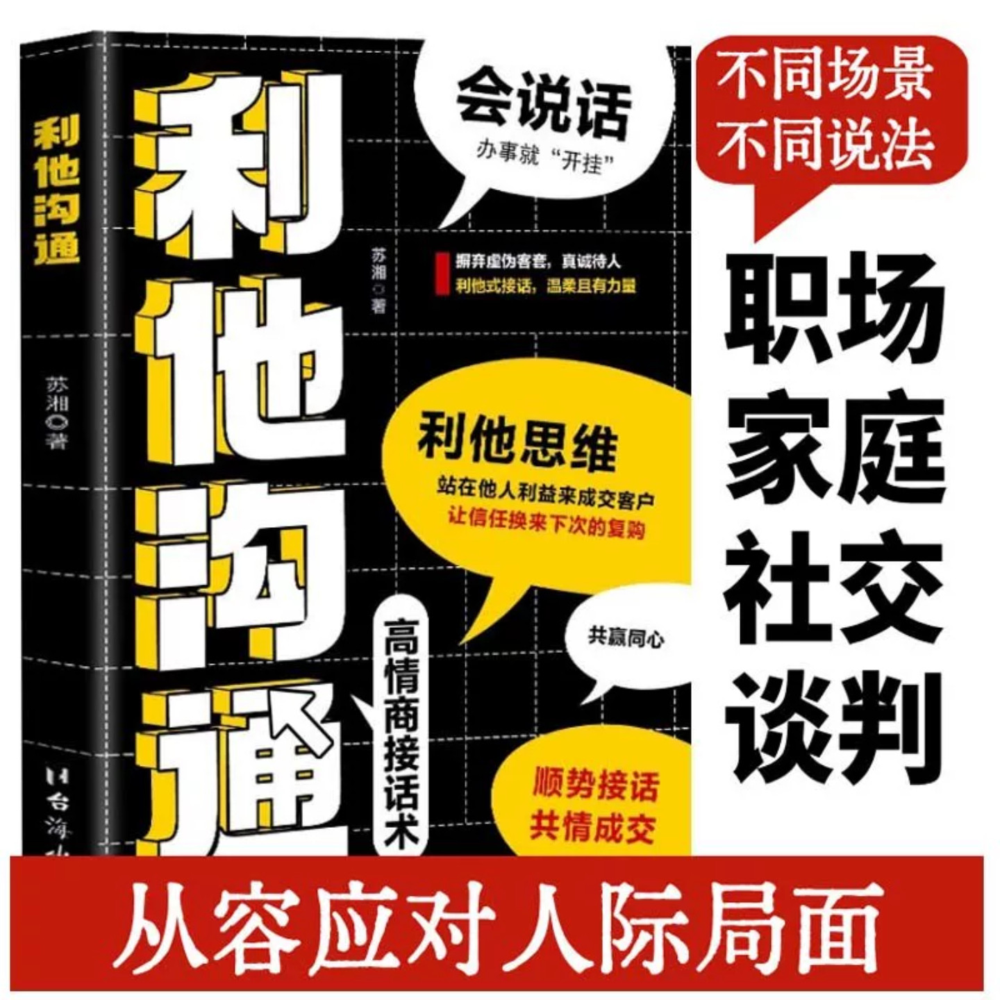 利他沟通 成功励志 共赢沟通心法 从容应对人际局面 销售谈单社交表达提升口才励志读物 不同场景不同说法利他式接话 正版图书藉