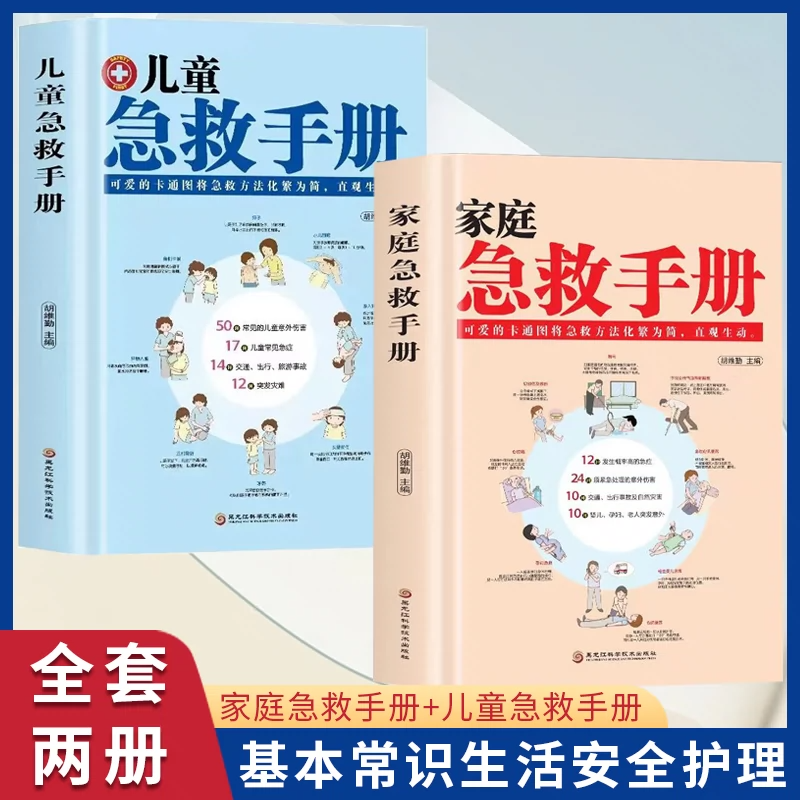家庭急救手册+儿童急救手册全2册 家庭医生书籍 医学生活安全书 现代科普家庭医生常见急救知识指导 基本常识生活安全护理书 正版
